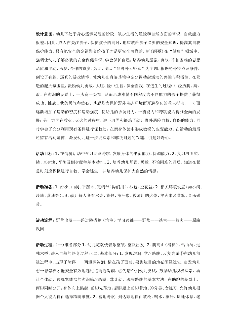 大班体育教案：野营脱险.doc_第1页