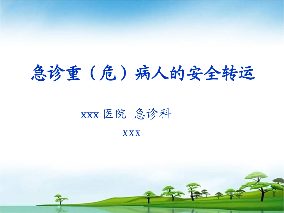 危重病人患者如何安全转运整理.ppt_第1页