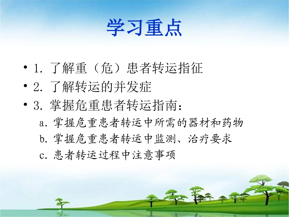 危重病人患者如何安全转运整理.ppt_第2页