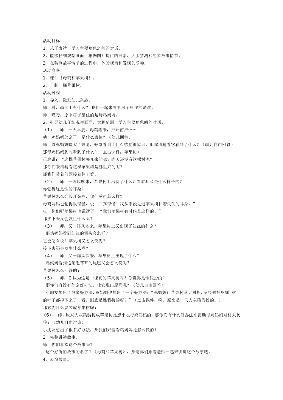 中班语言：母鸡和苹果树.doc_第1页