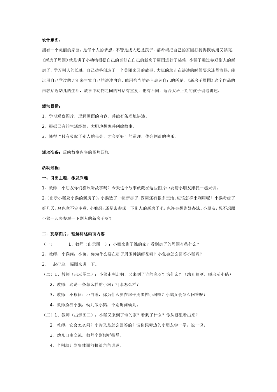 大班故事创编活动：新房子周围.doc_第1页