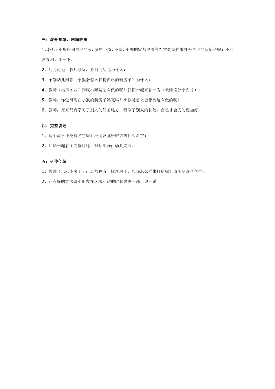 大班故事创编活动：新房子周围.doc_第2页
