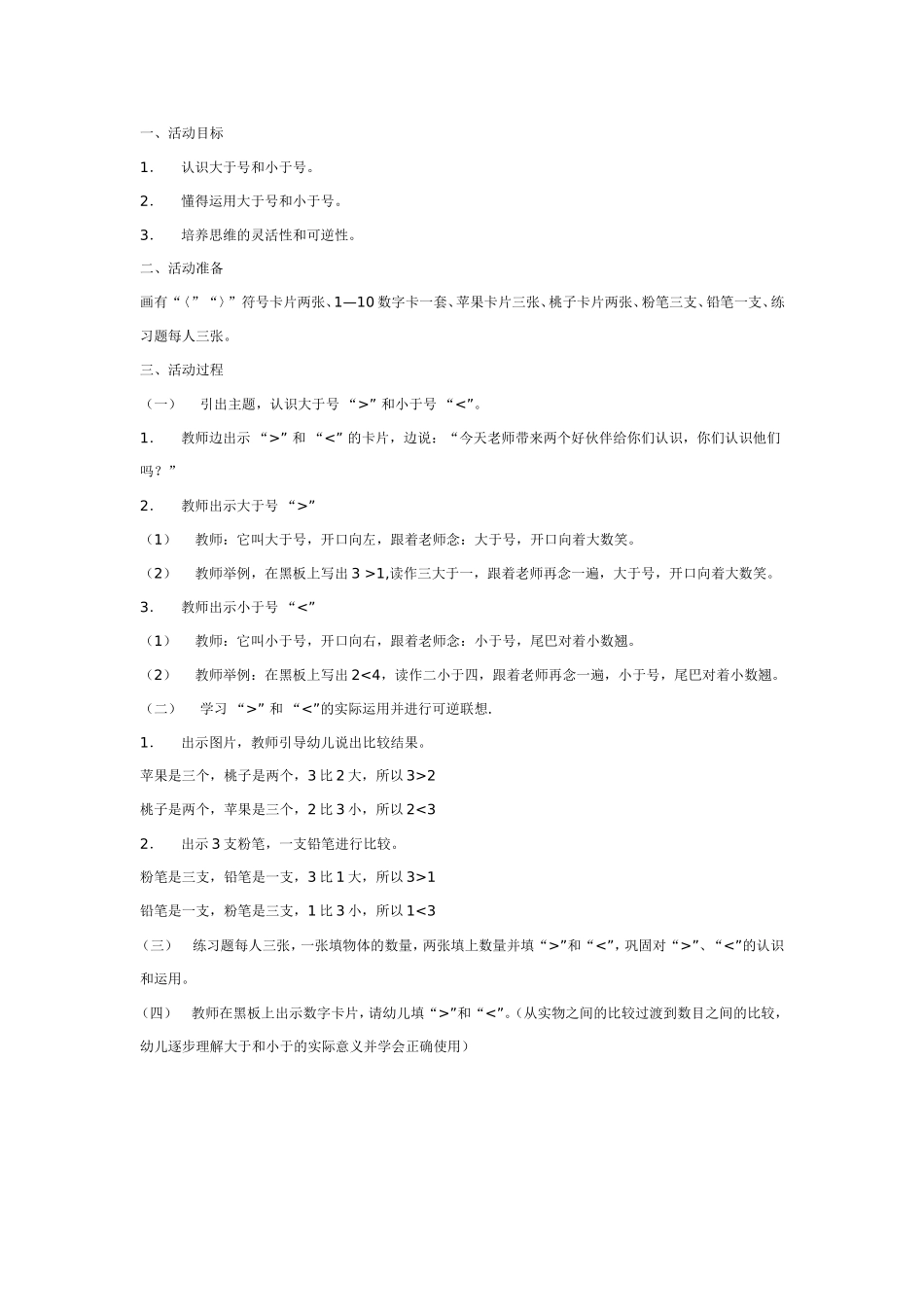 大班数学教案：谁大谁小.doc_第1页