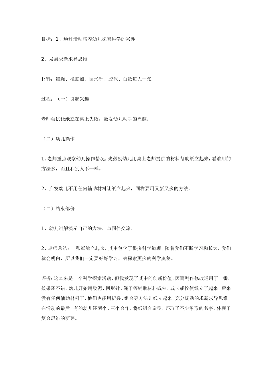 中班科学让纸立起来.doc_第1页