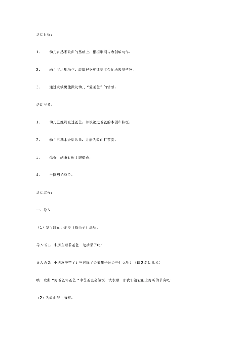 中班音乐教案：好爸爸、坏爸爸.doc_第1页