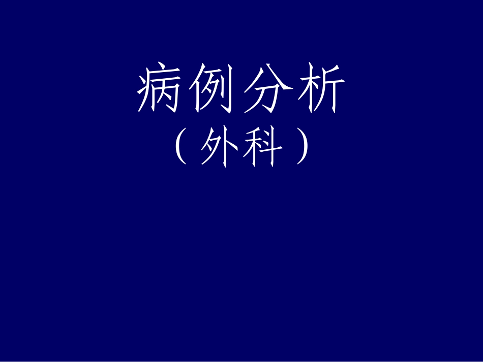 外科病例分析(大理).ppt_第1页