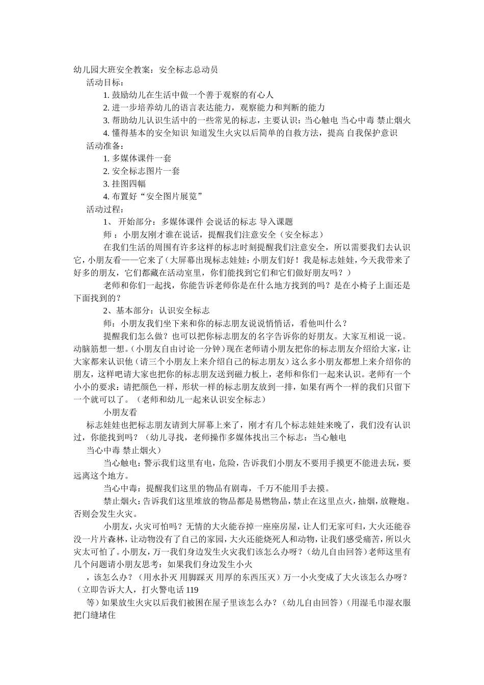 大班安全教案：安全标志总动员.doc_第1页