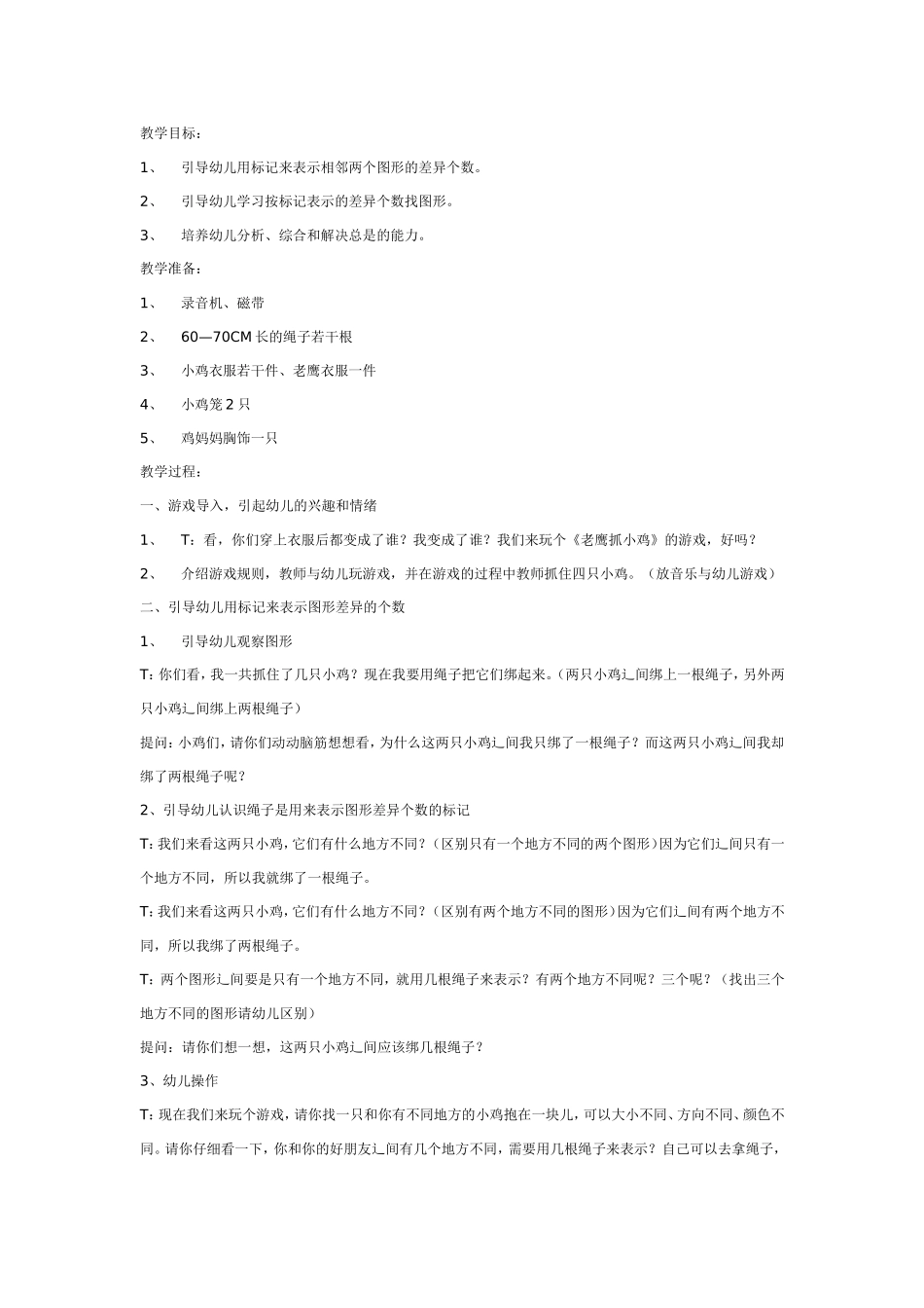 大班数学教案：聪明的小鸡.doc_第1页