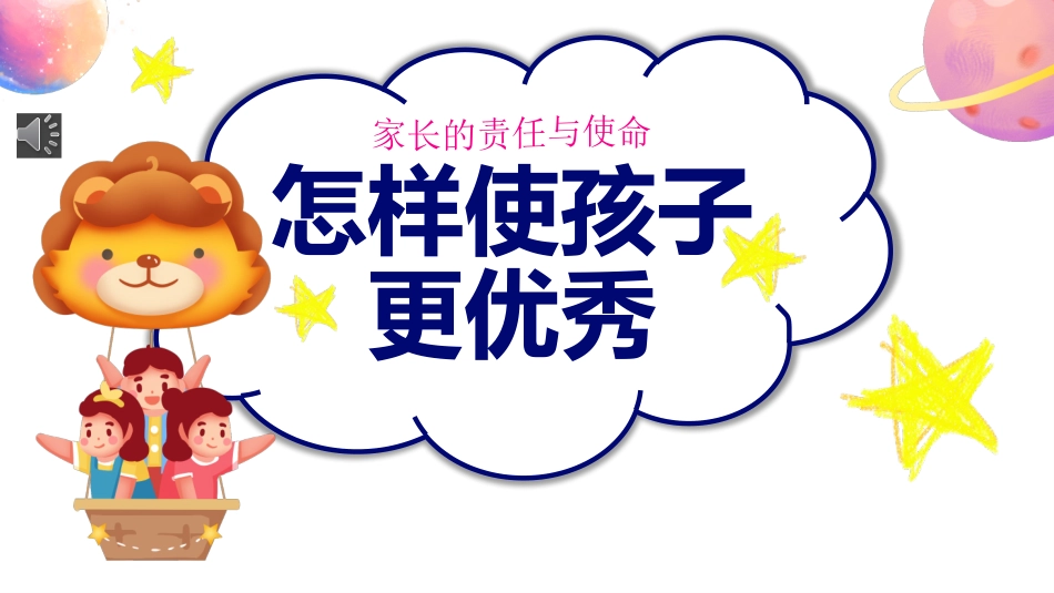 怎么样使孩子更优秀课件家长的责任与使命.pptx_第1页