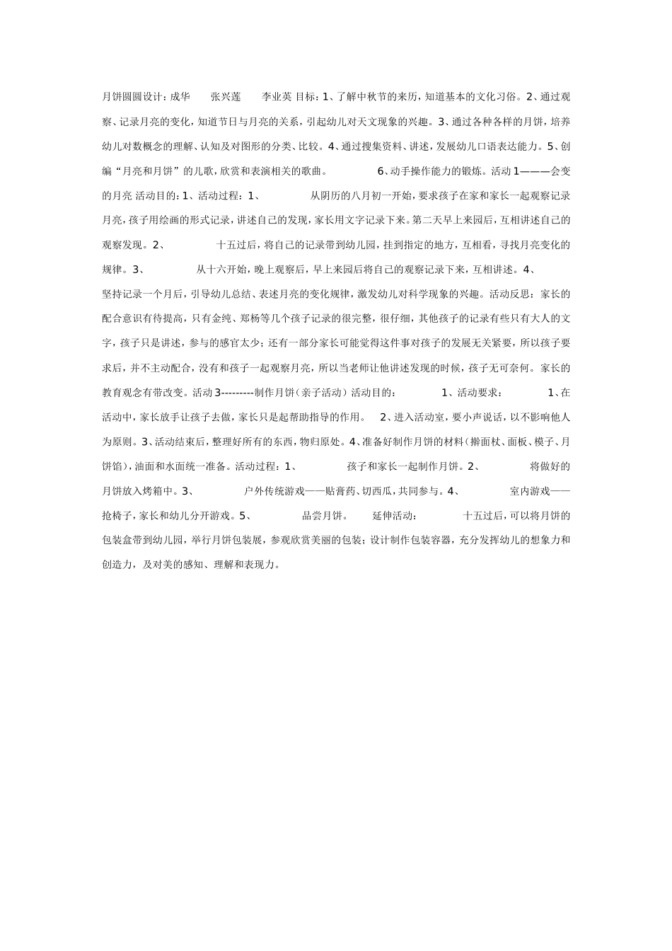 中秋主题活动：月饼圆圆.doc_第1页