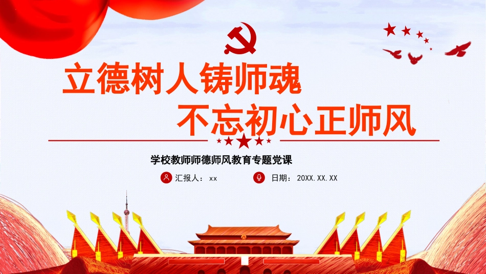 学校教师师德师风教育专题党课：立德树人铸师魂正师风.pptx_第1页