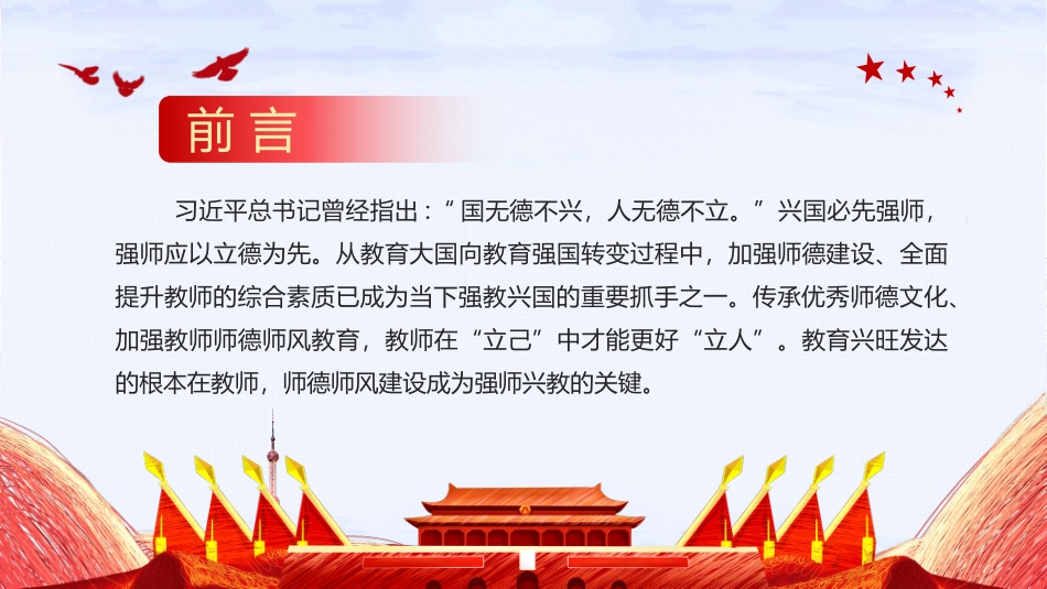 学校教师师德师风教育专题党课：立德树人铸师魂正师风.pptx_第2页