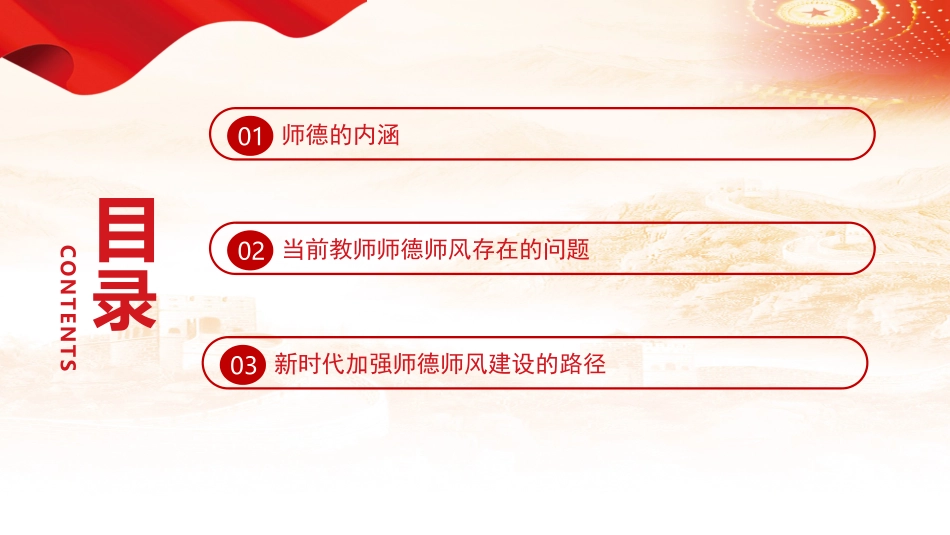 学校教师师德师风教育专题党课：立德树人铸师魂正师风.pptx_第3页