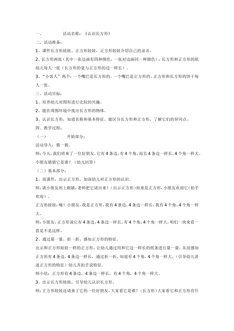 中班计算教案长方形.doc_第1页