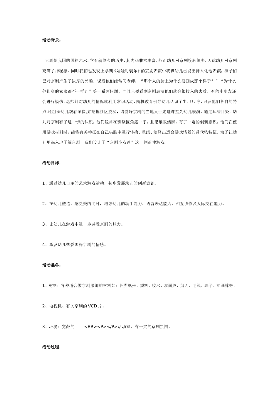 中班美术：京剧小戏迷（美工）.doc_第1页
