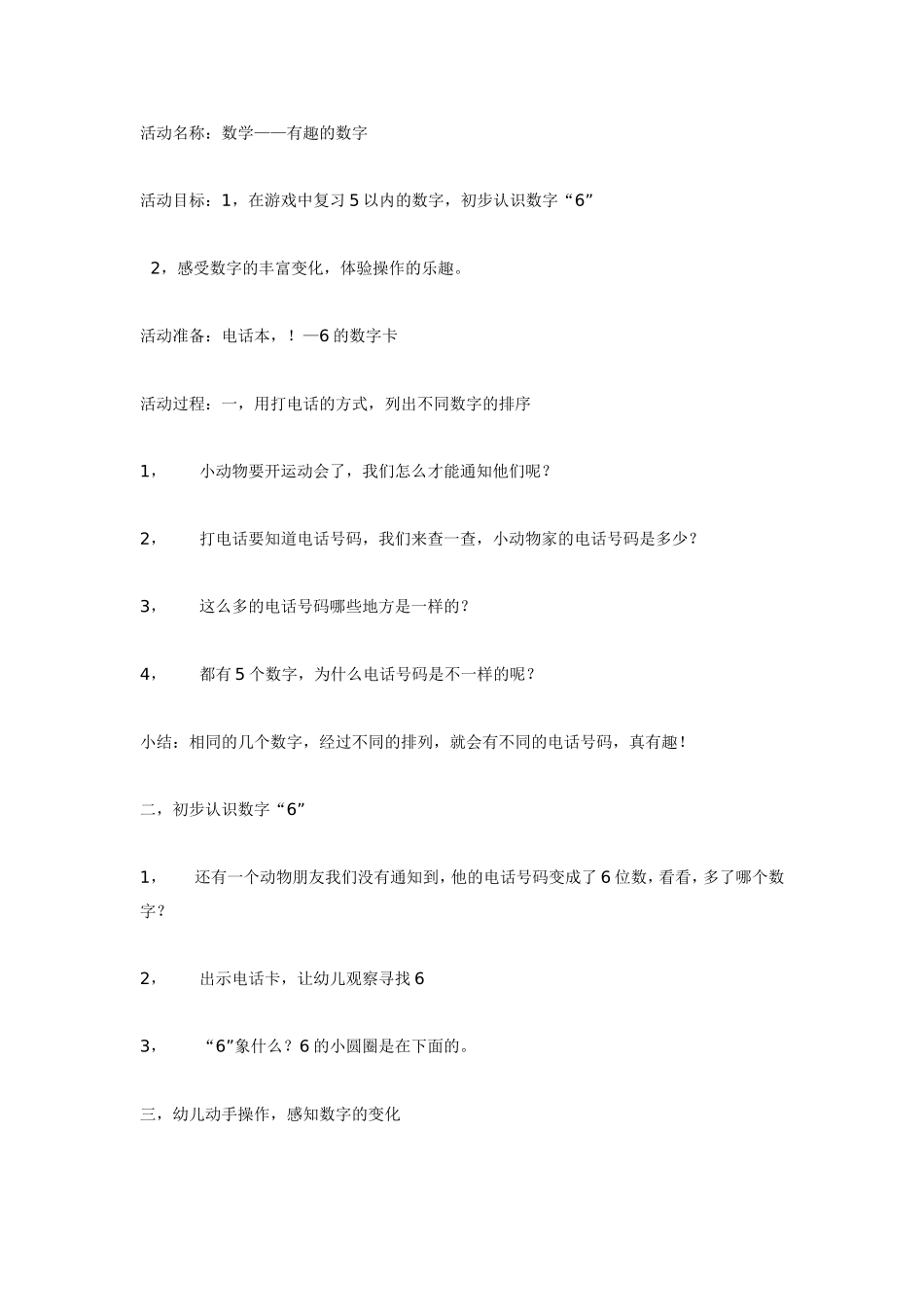 大班数学教案：电话号码学习以内的数.doc_第1页