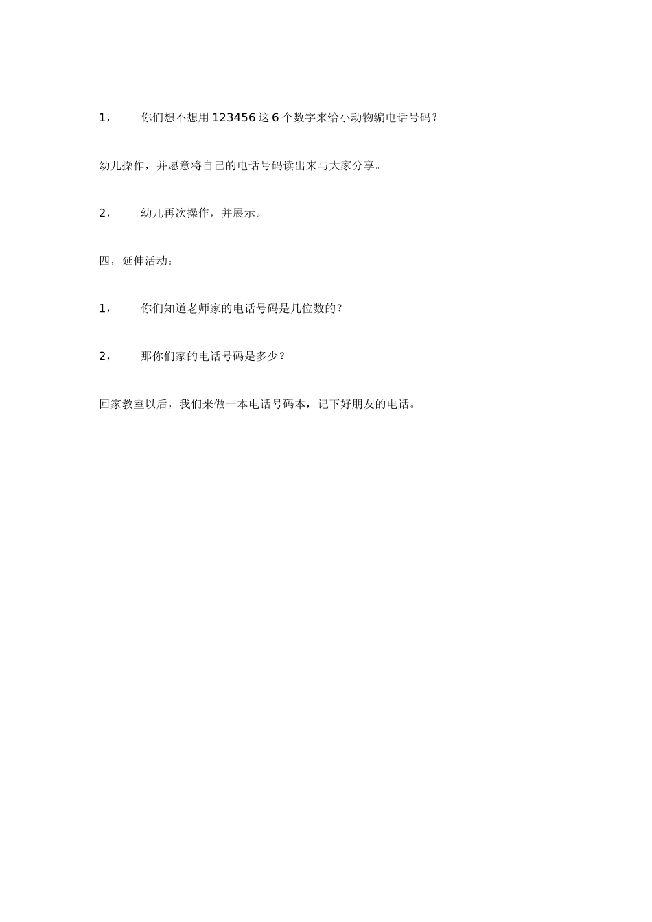 大班数学教案：电话号码学习以内的数.doc_第2页