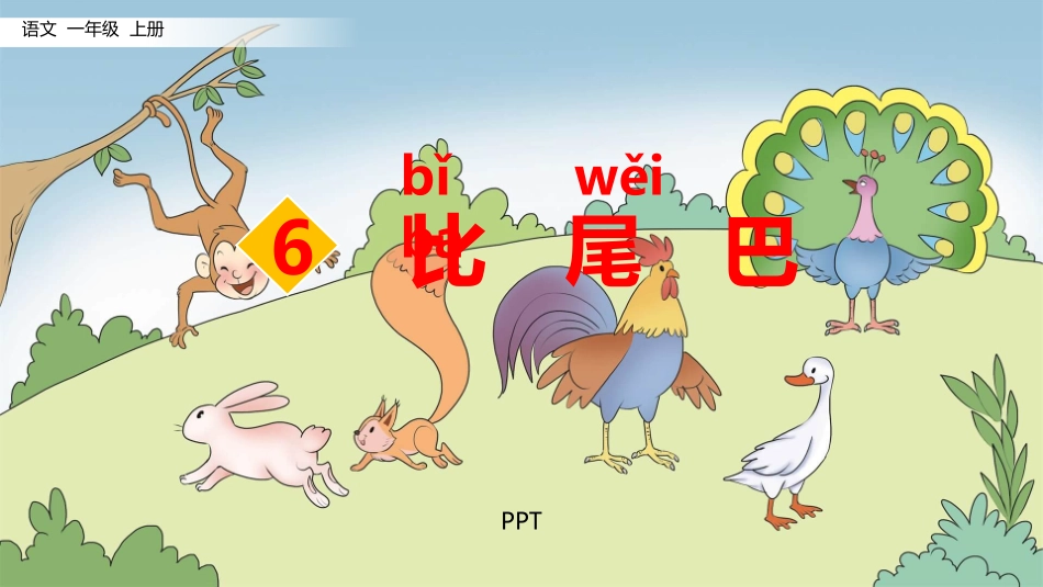 比尾巴PPT课件5.pptx_第1页