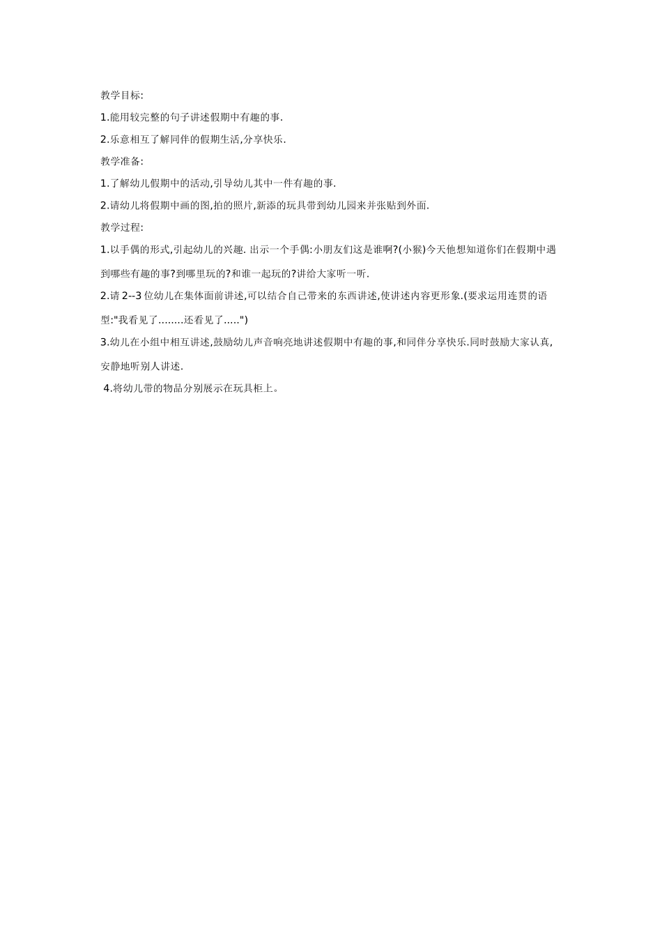 中班语言：假期趣闻.doc_第1页