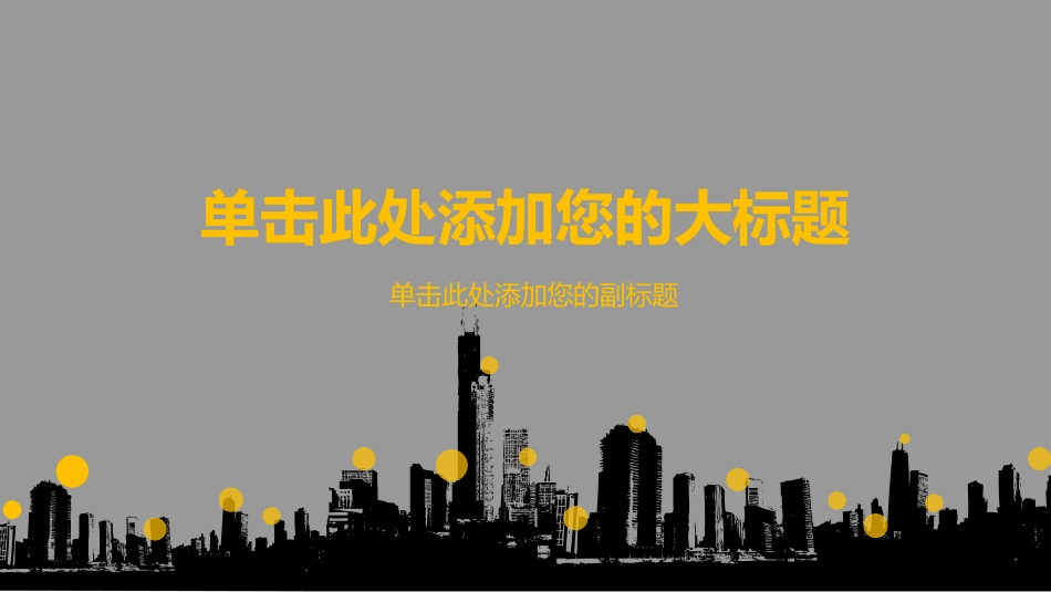 大气城市楼群剪影PPT模板.pptx_第1页