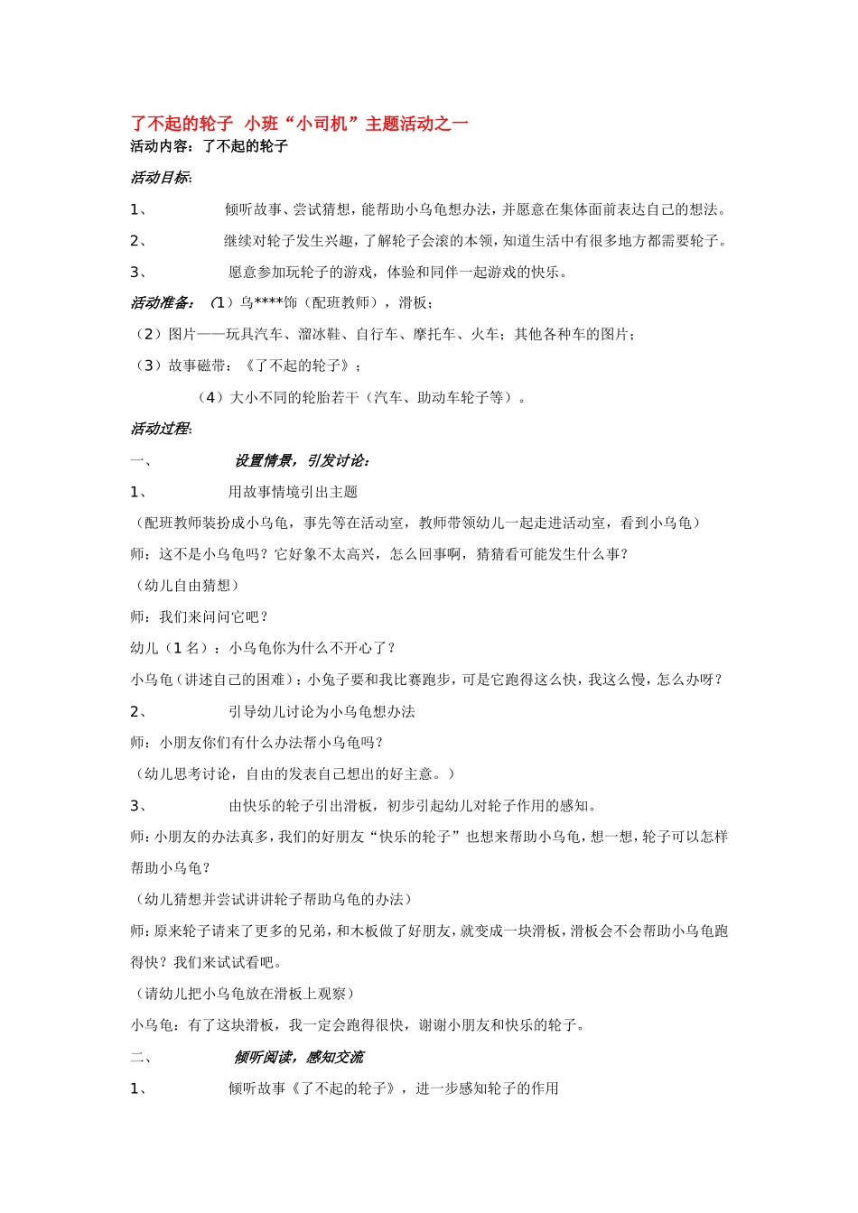 了不起的轮子小班.doc_第1页