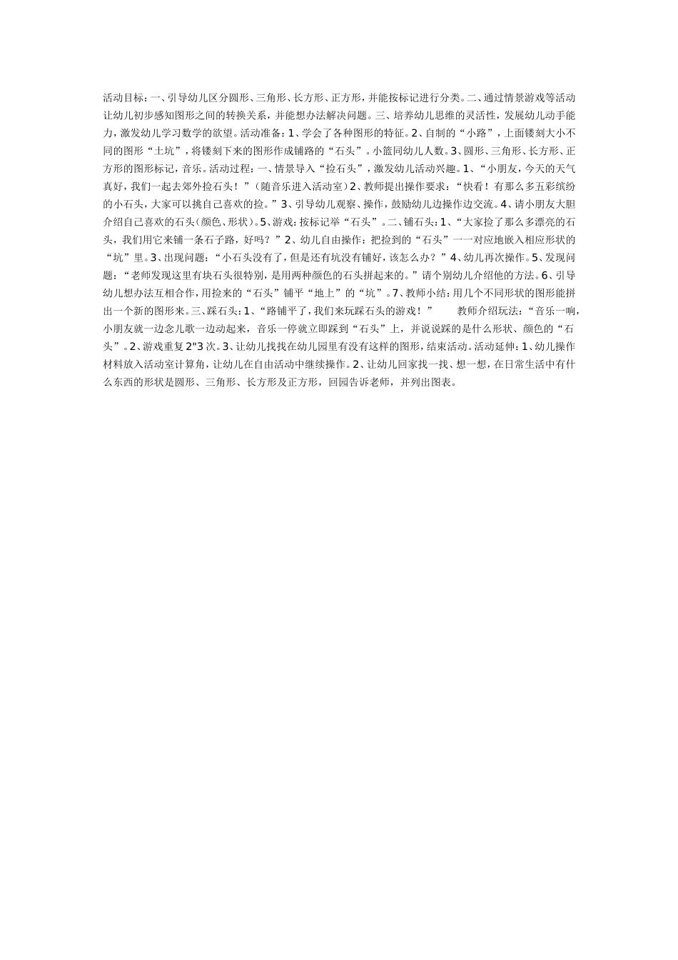 中班数学：有趣的几何图形.doc_第1页