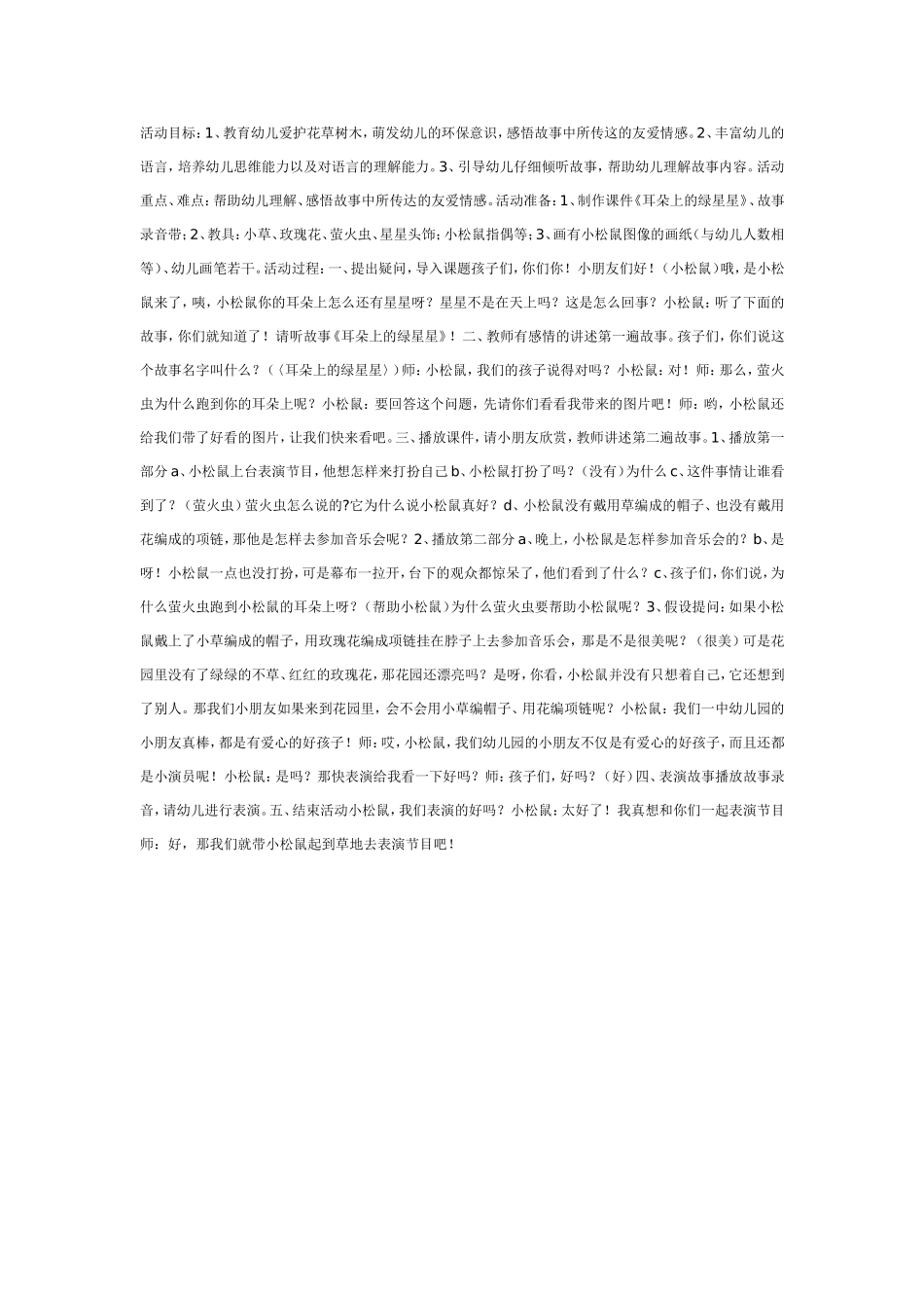 中班语言：耳朵上的绿星星.doc_第1页