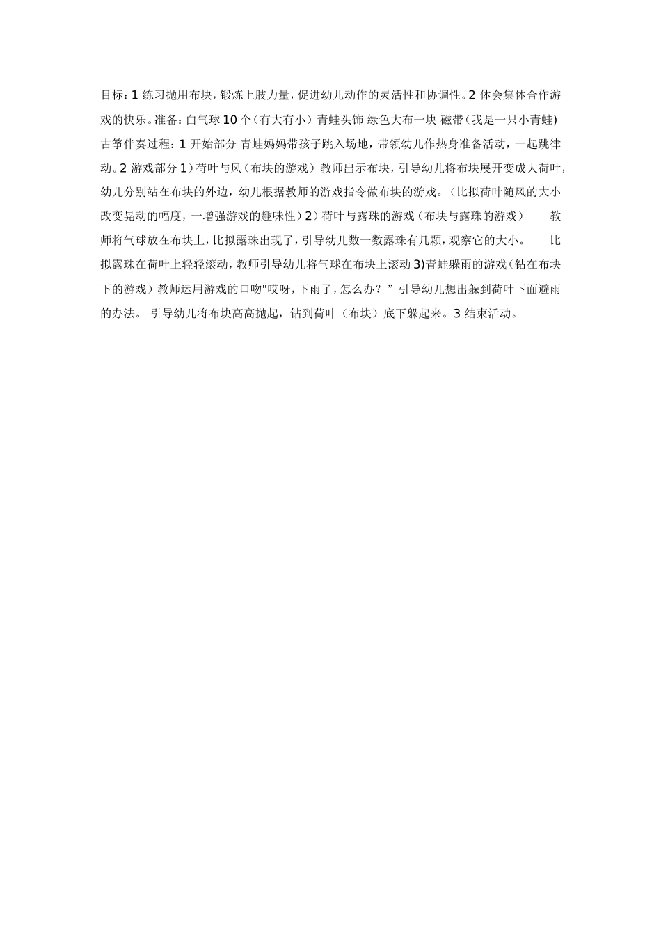 中班体育教案：青蛙戏水.doc_第1页