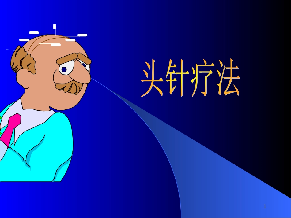 头针疗法.ppt_第1页