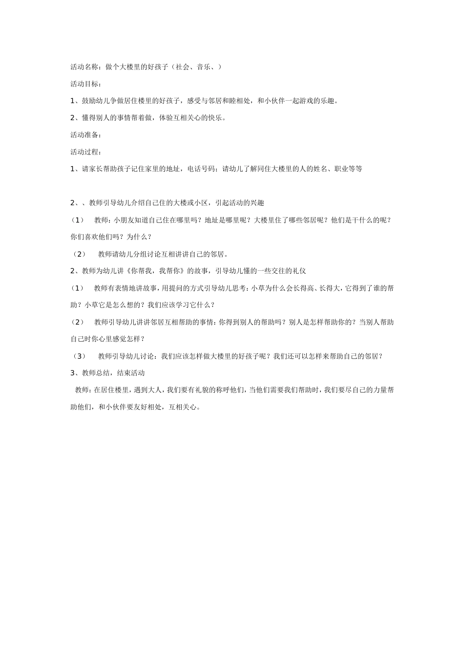 中班社会：大楼里的孩子.doc_第1页