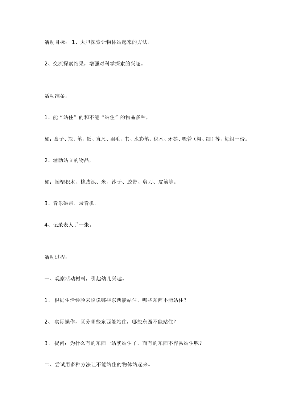 大班科学教案：站住了别倒下.doc_第1页