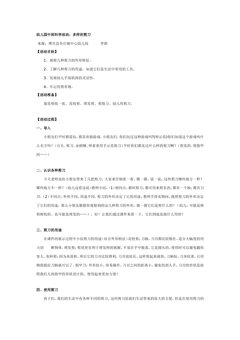 中班科学教案：多样的剪刀.doc_第1页