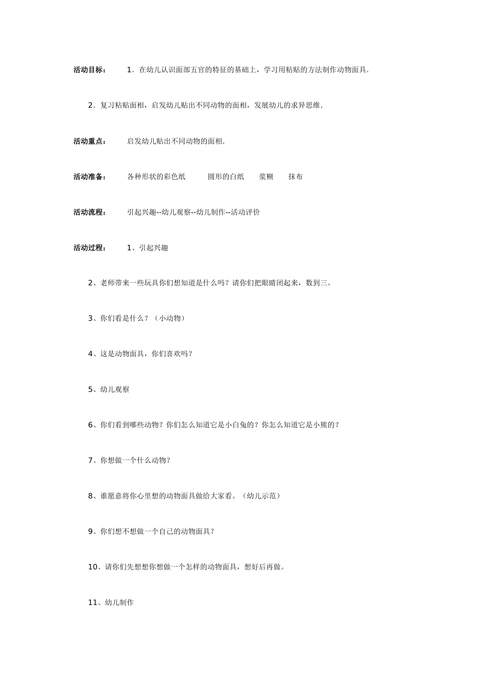 制作自己喜爱的动物面具（中班美工）.doc_第1页