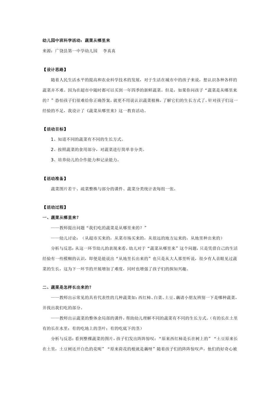 中班科学活动：蔬菜从哪里来.doc_第1页