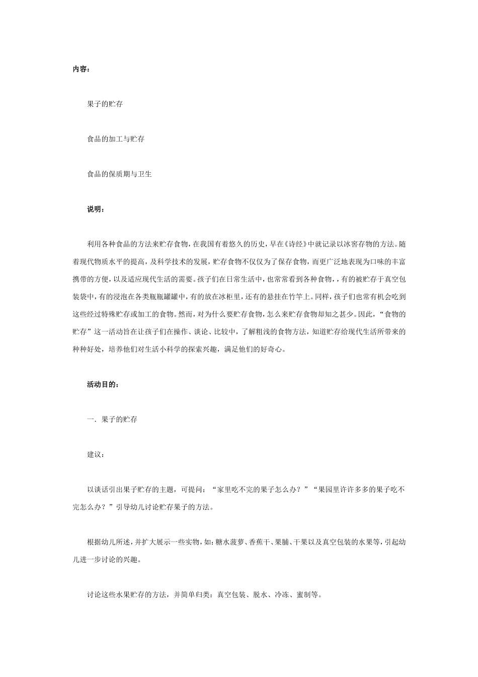 大班科学教案：食品的贮存.doc_第1页