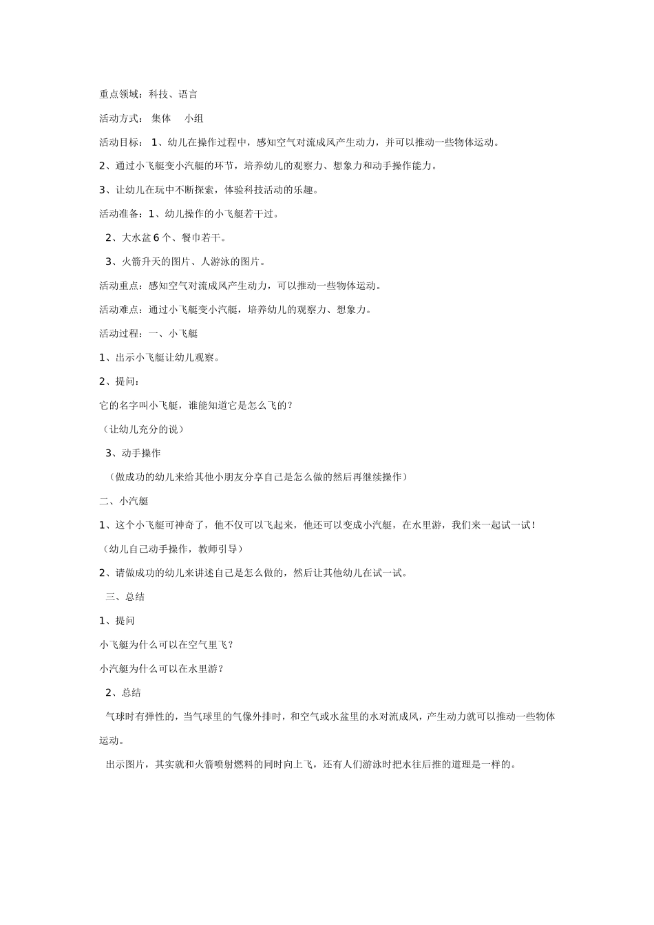 大班科学教案：小飞艇变小汽艇.doc_第1页