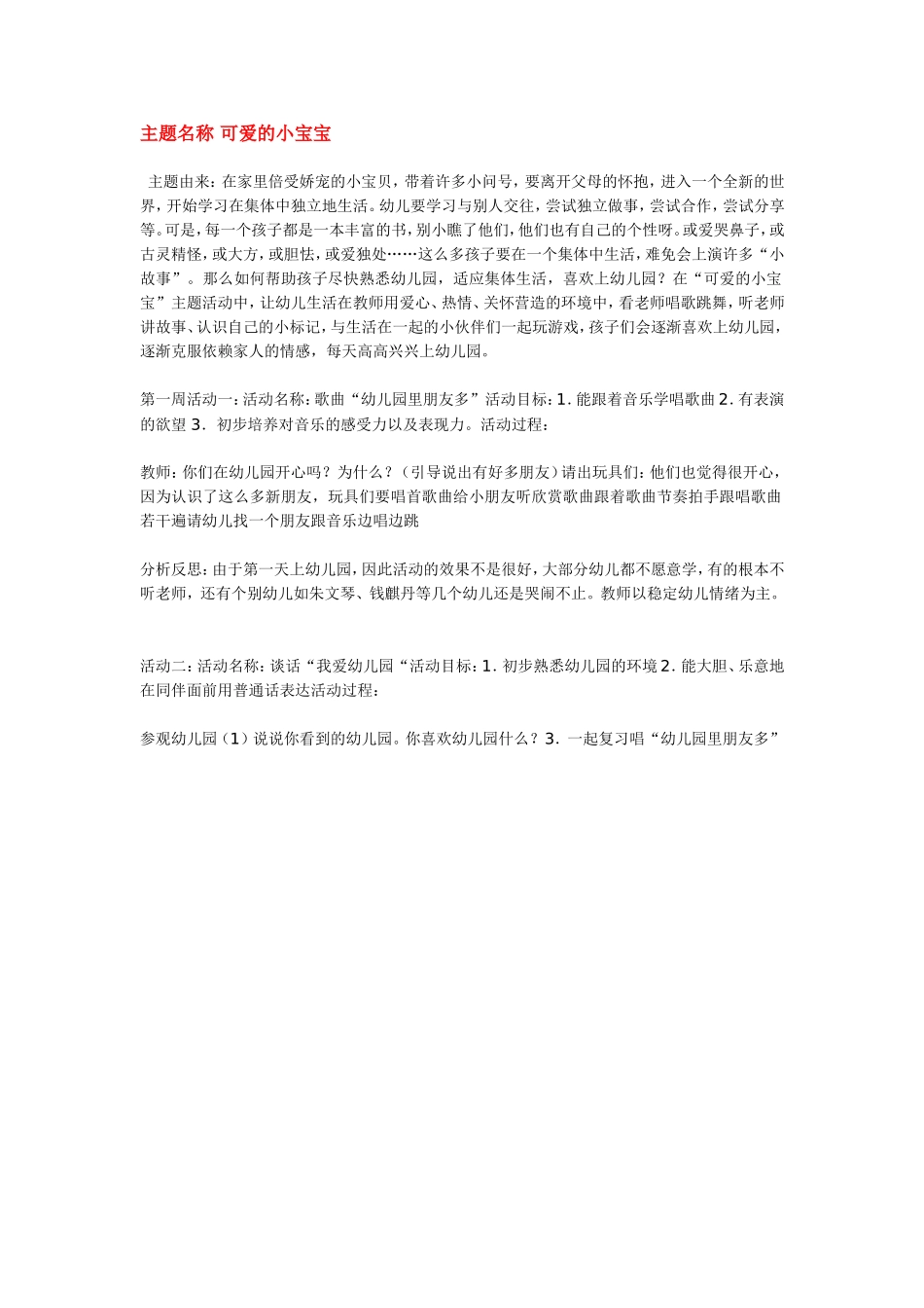 主题名称 可爱的小宝宝.doc_第1页