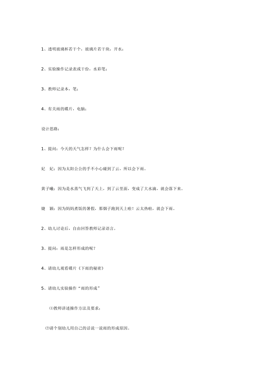 大班综合主题活动：天气.doc_第2页