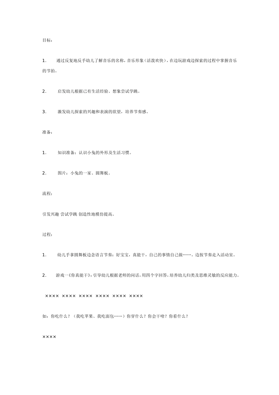 中班音乐教案：兔跳.doc_第1页