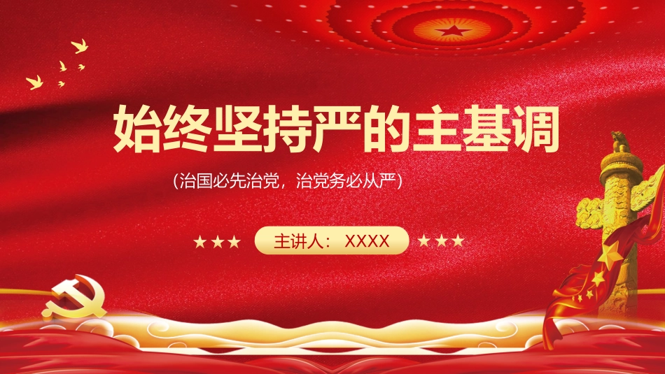 始终坚持严的主基调.pptx_第1页