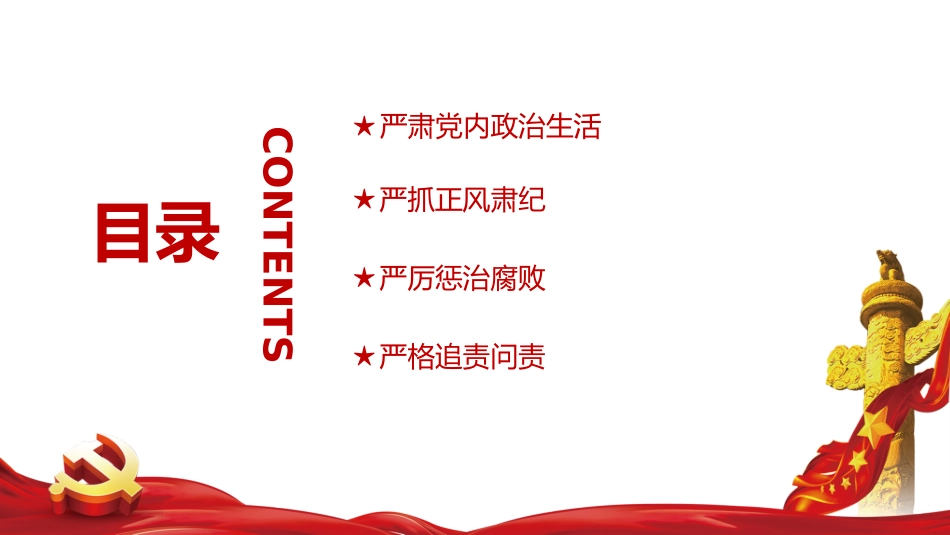 始终坚持严的主基调.pptx_第2页