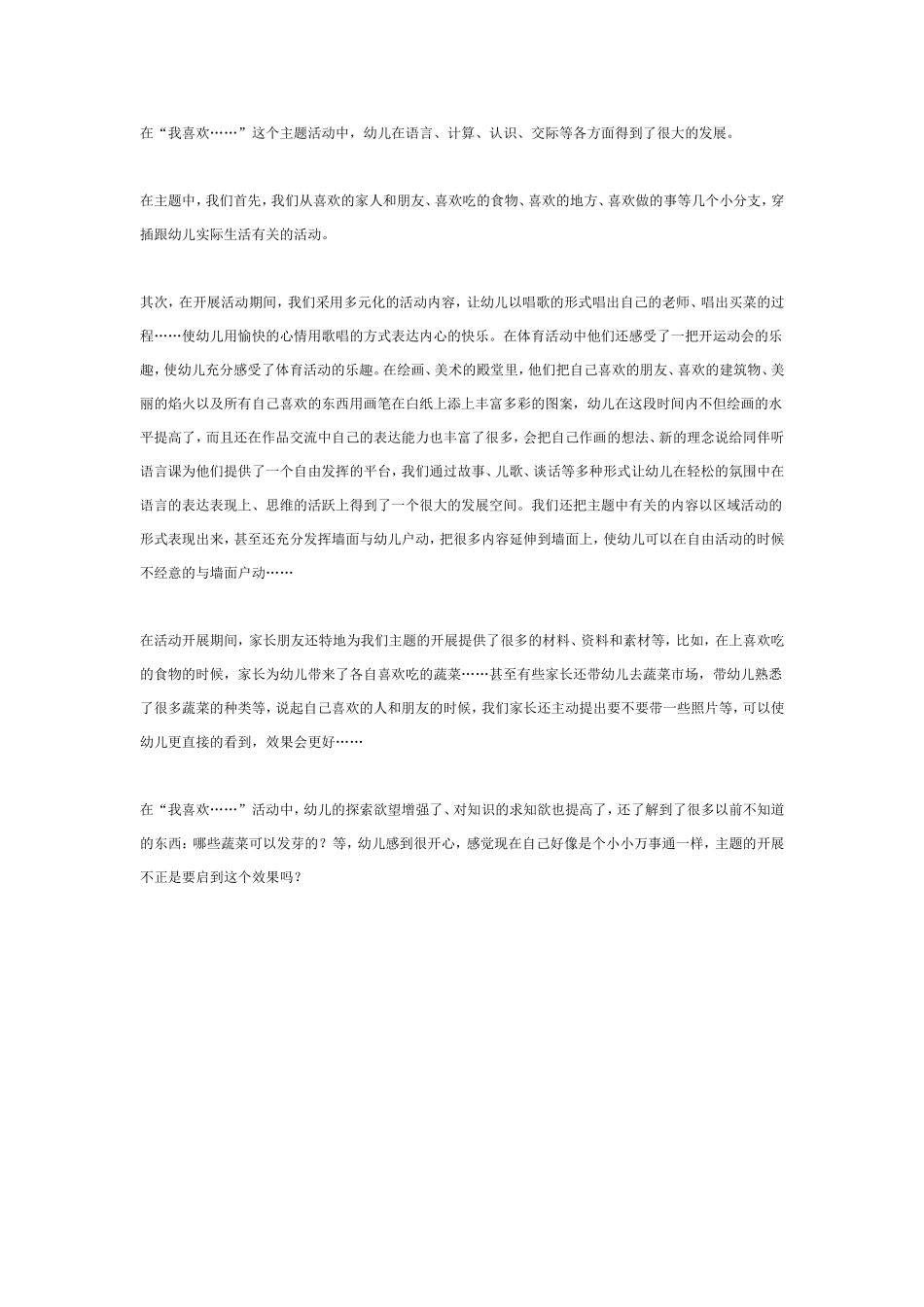 主题活动《我喜欢》小结.doc_第1页