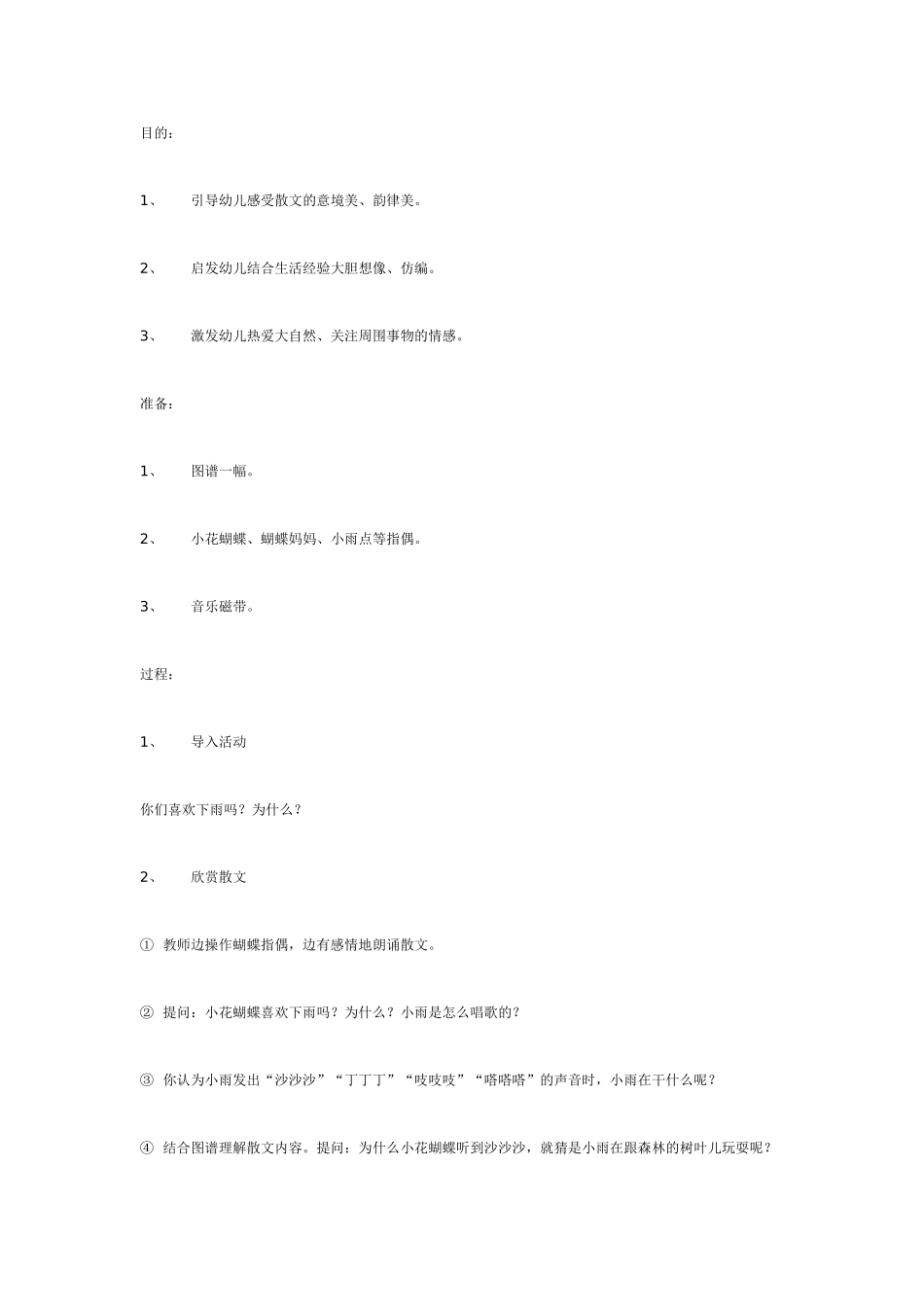 听雨(大班语言).doc_第1页