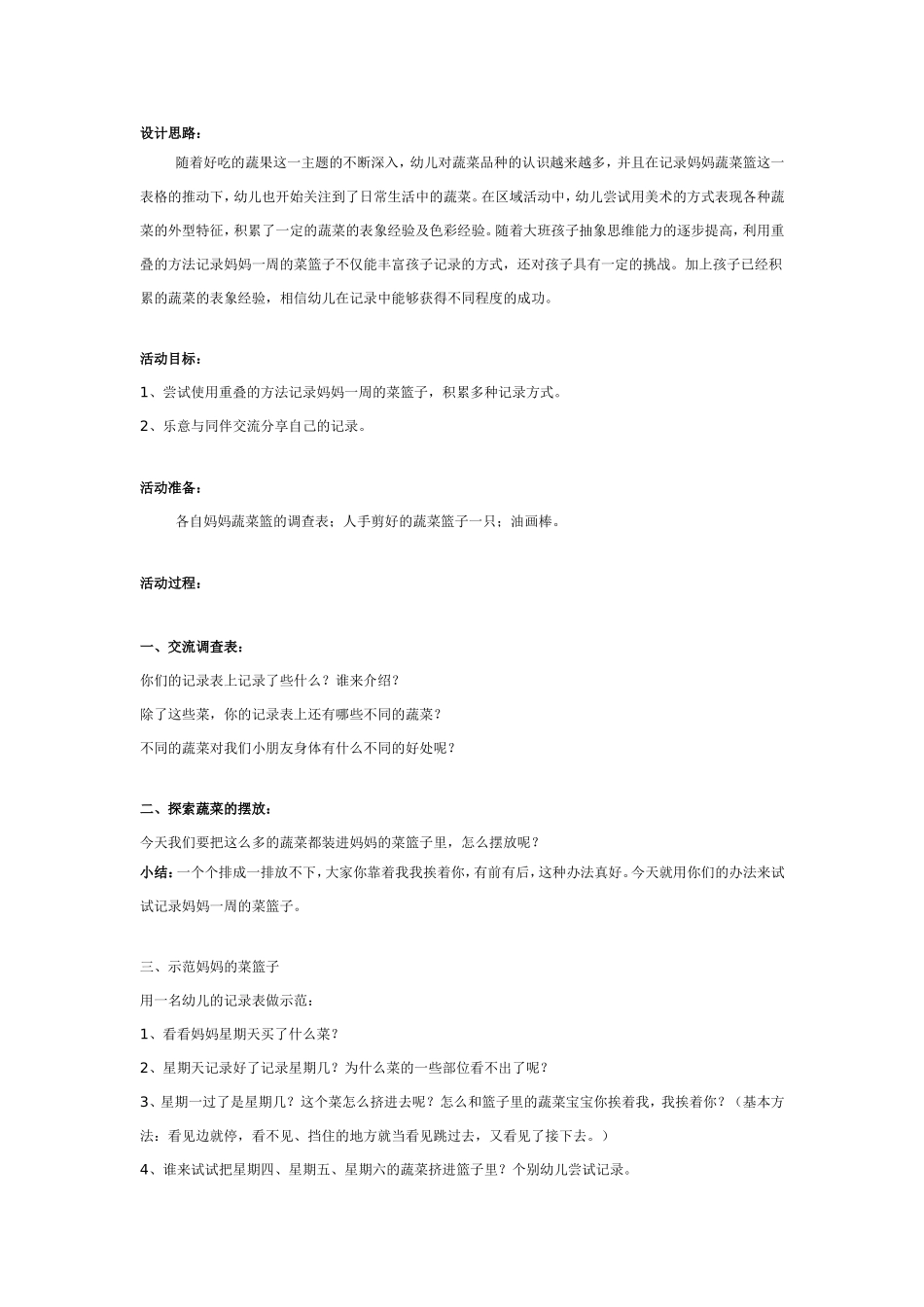 大班综合：妈妈的蔬菜篮.doc_第1页