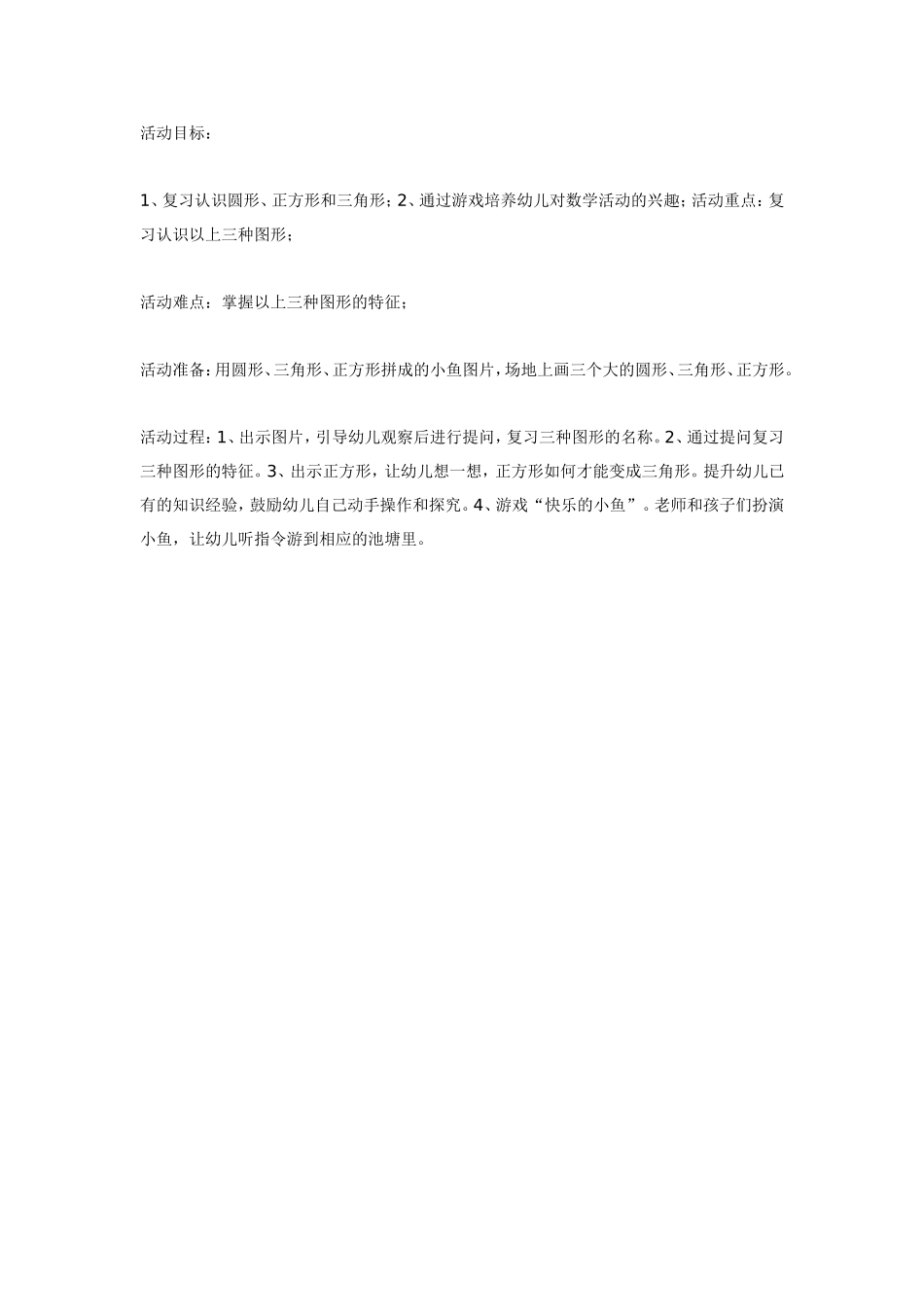 中班数学：快乐的小鱼.doc_第1页