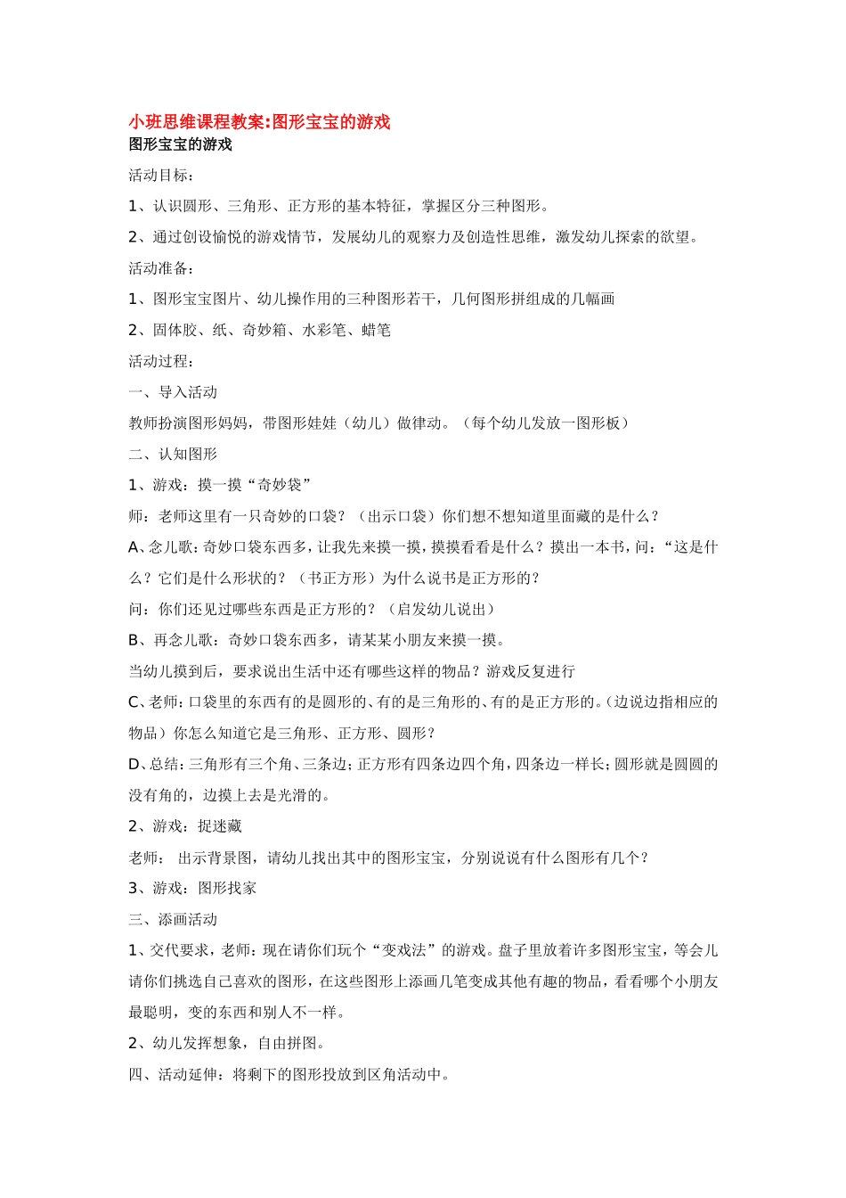 图形宝宝的游戏.doc_第1页
