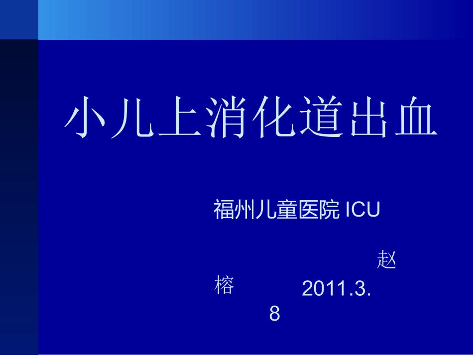 小儿上消化道出血.ppt_第1页