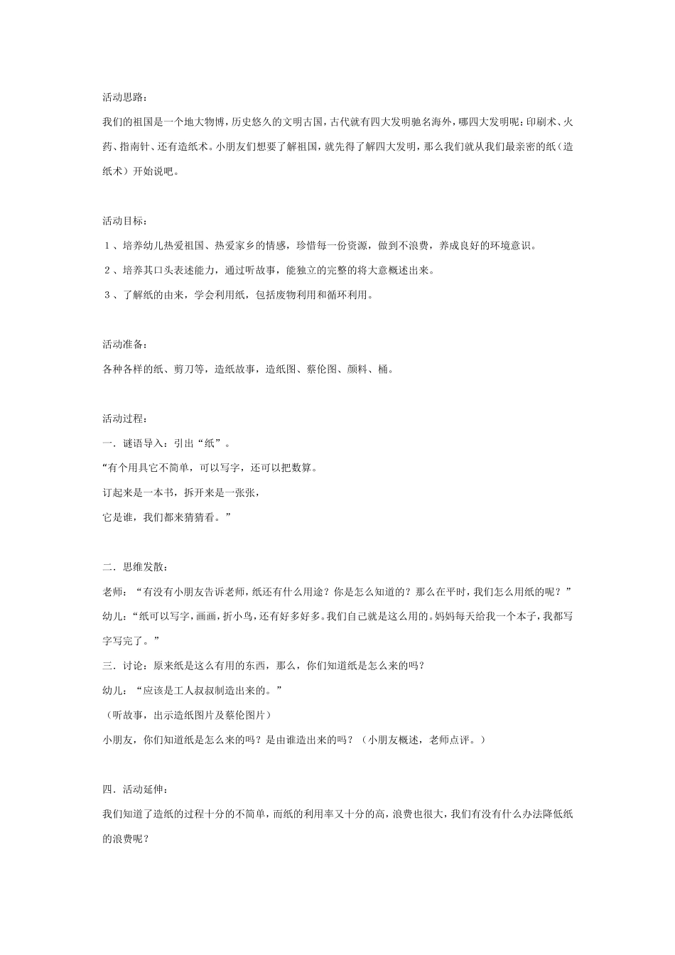 大班科学教案：环保教育：纸的由来.doc_第1页