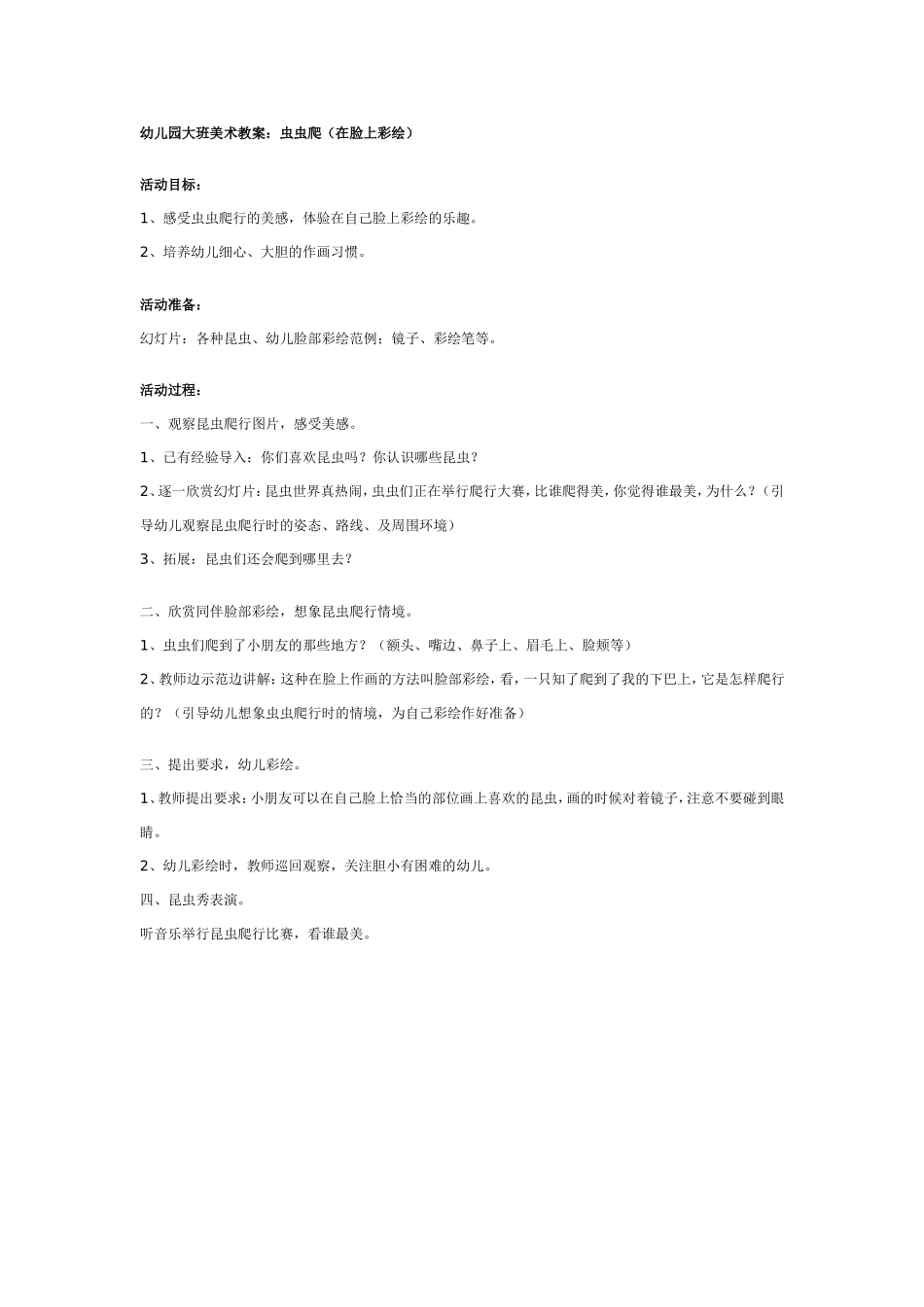 大班美术教案：虫虫爬（在脸上彩绘）.doc_第1页