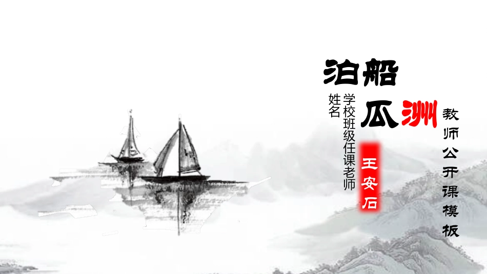 泊船瓜洲PPT课件 (1).pptx_第1页